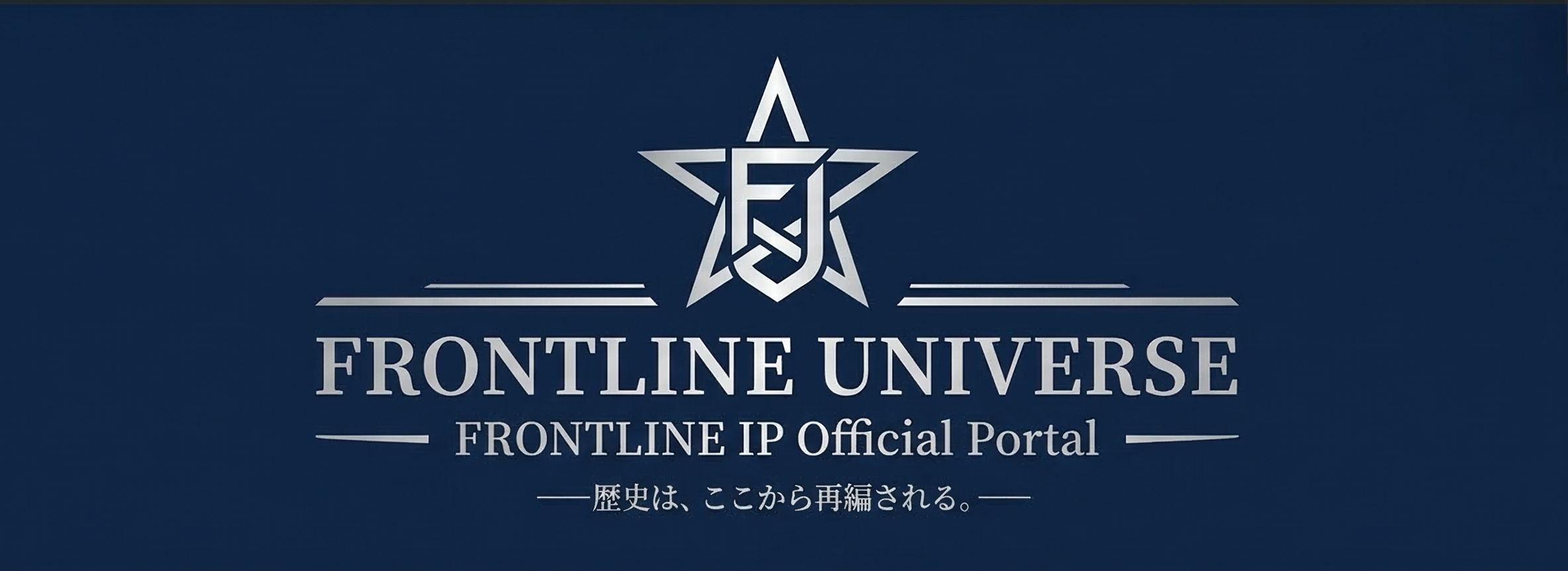 フロントラインユニバース